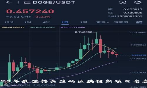 2023年最值得关注的区块链新项目名盘点