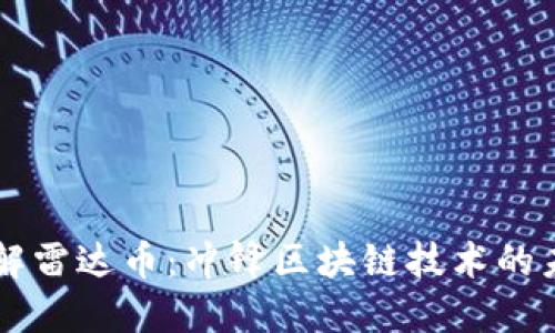 深入了解雷达币:冲锋区块链技术的未来之星