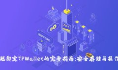 中本聪绑定TPWallet的完整指南：安全存储与操作技