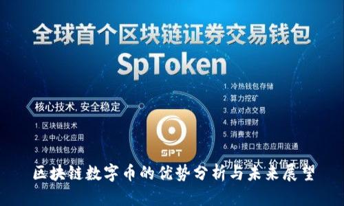 区块链数字币的优势分析与未来展望