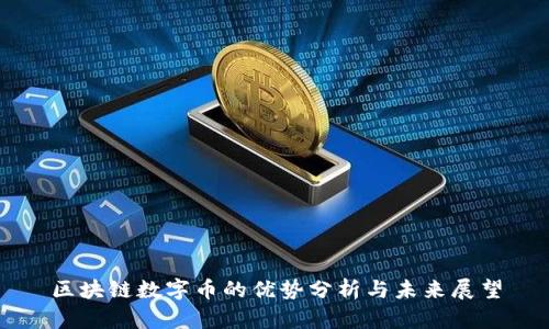 区块链数字币的优势分析与未来展望