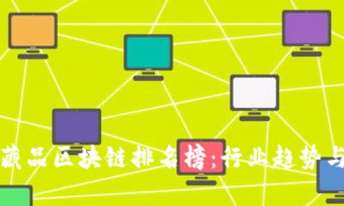 最新数字藏品区块链排名榜:行业趋势与前景分析