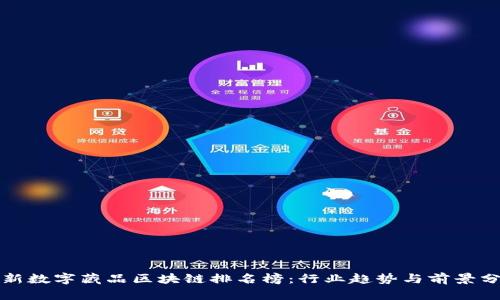 最新数字藏品区块链排名榜:行业趋势与前景分析