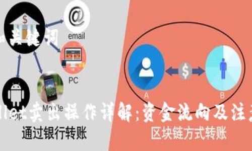 思考和关键词


TPWallet卖出操作详解：资金流向及注意事项