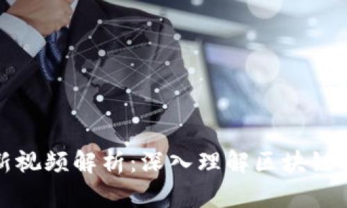 邹传伟区块链最新视频解析:深入理解区块链技术的应用与趋势