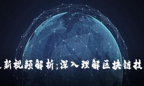 邹传伟区块链最新视频解析:深入理解区块链技术的应用与趋势