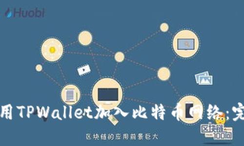 如何使用TPWallet加入比特币网络:完整指南