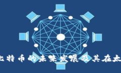 区块链与火星：比特币的未来发展及其在太空经