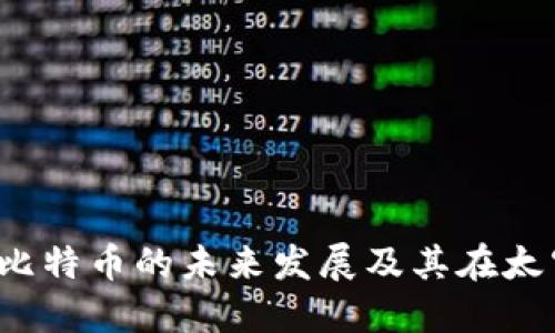 区块链与火星:比特币的未来发展及其在太空经济中的潜力