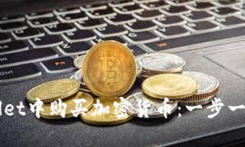 如何在TPWallet中购买加密货币:一步一步的详细指南