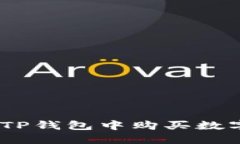 如何在EOS链的TP钱包中购买数字货币：新手指南