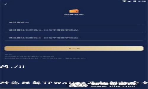   如何通过TPWallet私钥安全登录及使用指南 / 

 guanjianci TPWallet, 私钥, 登录, 加密钱包 /guanjianci 

数字货币的逐渐普及使得越来越多的人开始接触和使用加密钱包，而TPWallet作为一款多功能的加密钱包，受到了广大用户的青睐。在使用TPWallet时，用户常常会问：能否仅仅通过私钥进行登录？在本文中，我们将深入探讨这一问题，帮助用户更好地理解TPWallet的登录机制、安全性以及相关操作。

什么是TPWallet？
TPWallet是一个多链支持的手机钱包，它允许用户存储、管理和交易各种加密资产。它不仅支持主流的公链如比特币和以太坊，还有多种不同的代币。TPWallet致力于提供安全、便捷的数字资产管理服务，让用户可以轻松进行加密货币的交易和管理。
TPWallet的核心特点包括支持多种资产、用户友好的界面以及强大的安全功能。其中，私钥管理是TPWallet的一大亮点，用户的私钥是其资产安全的保证，任何拥有私钥的人都可以访问钱包中的资产。

私钥的定义及功能
私钥是加密资产的重要部分，相当于银行账户的密码，拥有私钥就能够完全控制该账户下的所有数字资产。私钥通常由一串随机生成的字符组成，难以被猜测，因此能够有效防止非法访问和资金损失。
私钥的功能主要包括：
ul
    li授权交易：用户使用私钥签名交易，证明其是资产的真正拥有者。/li
    li资产管理：可以随时查看和管理自己的数字资产。/li
    li跨链支持：某些多链钱包可以通过私钥导入和管理不同链上的资产。/li
/ul

通过私钥登录TPWallet的步骤
登录TPWallet需要用户提供私钥，以下是详细的步骤：
ol
    li下载并安装TPWallet应用。/li
    li打开应用，选择“导入钱包”。/li
    li输入您的私钥，注意输入的准确性。/li
    li点击确认，完成钱包导入。/li
/ol
完成以上步骤后，用户就可以通过私钥成功登录TPWallet，访问并管理自己的数字资产。

使用私钥登录的安全性
尽管使用私钥登录TPWallet是简单方便的，但用户需谨慎，私钥一旦泄露将导致资产被盗。
以下是提高私钥安全性的几条建议：
ul
    li切勿将私钥存储在联网设备上，避免被黑客窃取。/li
    li定期更新您的安全措施，比如使用两步验证等附加安全措施。/li
    li备份私钥，并将其保存在安全的地方，如保险箱。/li
/ul
在日常使用中，用户还需保持警惕，避免在公共电脑或不安全的网络环境中登录TPWallet。

### 可能相关的问题如下：

1. **私钥之后该如何管理？**
2. **如果丢失了私钥，如何找回资产？**
3. **使用公钥与私钥的区别是什么？**
4. **TPWallet安全漏洞的潜在风险在哪里？**
5. **TPWallet可以支持哪些类型的资产？**
6. **口令与私钥哪个更安全？**

1. 私钥之后该如何管理？
在获得您的TPWallet私钥后，如何妥善管理是确保安全和防止资产损失的关键。以下是一些有效的私钥管理策略：
ul
    li**离线存储**: 最安全的方式是将私钥保存在没有联网的设备上，或是印在纸上保存，称为“纸钱包”。这样可以防止黑客通过网络获取到私钥。/li
    li**多重备份**: 对于重要的私钥，建议进行多重备份，使用不同的方式和地点存储。这种方式可以防止因意外事故造成的数据丢失。/li
    li**使用硬件钱包**: 硬件钱包是一种专门用于存储私钥的物理设备，它提供了额外的安全层防止私钥被窃取。/li
    li**加密存储**: 如果必须在电子设备上保存私钥，务必使用加密软件将其加密，防止被未授权者访问。/li
/ul
通过采取这些措施，用户可以有效防止私钥被窃取，从而保护自己的数字资产安全。

2. 如果丢失了私钥，如何找回资产？
私钥是访问加密钱包的唯一路径，一旦丢失，通常情况下是无法找回资金的。这就提醒用户在使用数字钱包时，对私钥的管理一定要小心谨慎。以下是一些可能的应对方法：
ul
    li**采用助记词**: 如果在创建钱包时保存了助记词（恢复短语），可以通过助记词恢复钱包。助记词一般由12到24个英文单词组成，是生成私钥的基础。/li
    li**求助于技术支持**: 某些钱包提供商在特定情况下可以通过技术手段恢复账户，但这通常是非常有限的，主体还是靠用户自己在创建时的备份和安全意识。/li
    li**避免过度依赖平台**: 尽量避免过于依赖平台的设置，时刻保持对自身私钥和助记词的掌控，任何时候都不能将其分享给任何人。/li
/ul
最好的防御是加强私钥和助记词的保护措施，以防止遗失或损坏。

3. 使用公钥与私钥的区别是什么？
公钥和私钥是加密体系中两个基本概念，它们之间存在着密不可分的关系。理解它们的区别对安全使用加密货币非常重要：
ul
    li**公钥**: 公钥是一个公开的地址，任何人都可以看到。用户可以将公钥分享给他人，以接收加密资产。公钥是由私钥生成的，唯一性与私钥相关联。/li
    li**私钥**: 私钥是保密的，必须妥善保存。只有拥有私钥的人才能管理与该私钥对应的账户，包括发送资产和签署交易。/li
/ul
简单来说，公钥可以被广泛分享用来接收资金，而私钥则是限制在用户手中的，控制着用户的资产。

4. TPWallet安全漏洞的潜在风险在哪里？
虽然TPWallet在开发上秉持安全的原则，但任何软件都有可能存在安全漏洞。用户在使用TPWallet时需要了解潜在的安全风险：
ul
    li**软件更新**: 不及时更新应用可能导致漏洞被利用，黑客通过旧版本软件攻入用户钱包。/li
    li**网络安全**: 使用公网络或不安全的WiFi时，黑客可以通过网络攻击获取用户数据或直接入侵用户的设备。/li
    li**钓鱼攻击**: 用户在输入私钥或助记词时，可能受到假网站或虚假应用的钓鱼攻击，导致信息被窃取。/li
/ul
为了降低这些风险，用户应保持警惕，定期更新软件，避免在不信任的网络环境下使用wallet，并使用安全的浏览器访问相关网站。

5. TPWallet可以支持哪些类型的资产？
TPWallet作为一个多链钱包，支持多种类型的数字资产。用户可以通过它管理各类加密货币，如下所示：
ul
    li**比特币（BTC）**: 作为最早且影响力最大的数字货币，TPWallet自然支持用户操作比特币。/li
    li**以太坊（ETH）及其代币**: TPWallet能够存储包括以太坊在内的众多ERC-20代币，拓展用户的投资组合。/li
    li**其他公链资产**: 除了上述主流币种外，TPWallet还支持不同的公链资产，如Polygon、Binance Smart Chain等。/li
/ul
通过支持多种数字资产，TPWallet为用户提供了灵活的资产管理选择。

6. 口令与私钥哪个更安全？
口令与私钥都是保护数字资产的重要手段，但它们的使用和安全性质有所不同：
ul
    li**私钥安全性**: 私钥是绝对的资产控制方式，一旦私钥被盗用，用户资产可遭受重大损失。因此，私钥必须绝对保密。/li
    li**口令安全性**: 口令是用户登录账户的一种方式，通常可以通过邮箱或手机找回。如果口令泄露，用户账号可以被他人恶意访问。/li
/ul
因此，虽然都需要保护，但在安全性上，私钥的保密性和重要性更高，用户在使用时更应小心谨慎。

总结来说，通过私钥安全地登录TPWallet是可行的，但用户需对私钥的使用保持高度重视，通过有效的管理措施来降低风险。希望本文对您理解TPWallet及私钥的安全性有帮助。