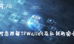   如何通过TPWallet私钥安全登录及使用指南 /  gu