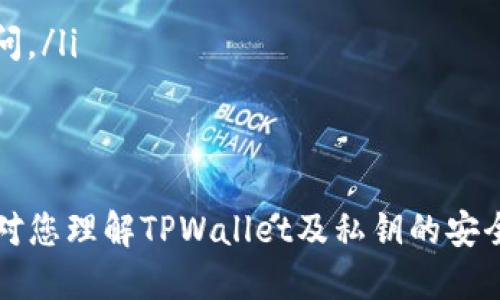   如何通过TPWallet私钥安全登录及使用指南 / 

 guanjianci TPWallet, 私钥, 登录, 加密钱包 /guanjianci 

数字货币的逐渐普及使得越来越多的人开始接触和使用加密钱包，而TPWallet作为一款多功能的加密钱包，受到了广大用户的青睐。在使用TPWallet时，用户常常会问：能否仅仅通过私钥进行登录？在本文中，我们将深入探讨这一问题，帮助用户更好地理解TPWallet的登录机制、安全性以及相关操作。

什么是TPWallet？
TPWallet是一个多链支持的手机钱包，它允许用户存储、管理和交易各种加密资产。它不仅支持主流的公链如比特币和以太坊，还有多种不同的代币。TPWallet致力于提供安全、便捷的数字资产管理服务，让用户可以轻松进行加密货币的交易和管理。
TPWallet的核心特点包括支持多种资产、用户友好的界面以及强大的安全功能。其中，私钥管理是TPWallet的一大亮点，用户的私钥是其资产安全的保证，任何拥有私钥的人都可以访问钱包中的资产。

私钥的定义及功能
私钥是加密资产的重要部分，相当于银行账户的密码，拥有私钥就能够完全控制该账户下的所有数字资产。私钥通常由一串随机生成的字符组成，难以被猜测，因此能够有效防止非法访问和资金损失。
私钥的功能主要包括：
ul
    li授权交易：用户使用私钥签名交易，证明其是资产的真正拥有者。/li
    li资产管理：可以随时查看和管理自己的数字资产。/li
    li跨链支持：某些多链钱包可以通过私钥导入和管理不同链上的资产。/li
/ul

通过私钥登录TPWallet的步骤
登录TPWallet需要用户提供私钥，以下是详细的步骤：
ol
    li下载并安装TPWallet应用。/li
    li打开应用，选择“导入钱包”。/li
    li输入您的私钥，注意输入的准确性。/li
    li点击确认，完成钱包导入。/li
/ol
完成以上步骤后，用户就可以通过私钥成功登录TPWallet，访问并管理自己的数字资产。

使用私钥登录的安全性
尽管使用私钥登录TPWallet是简单方便的，但用户需谨慎，私钥一旦泄露将导致资产被盗。
以下是提高私钥安全性的几条建议：
ul
    li切勿将私钥存储在联网设备上，避免被黑客窃取。/li
    li定期更新您的安全措施，比如使用两步验证等附加安全措施。/li
    li备份私钥，并将其保存在安全的地方，如保险箱。/li
/ul
在日常使用中，用户还需保持警惕，避免在公共电脑或不安全的网络环境中登录TPWallet。

### 可能相关的问题如下：

1. **私钥之后该如何管理？**
2. **如果丢失了私钥，如何找回资产？**
3. **使用公钥与私钥的区别是什么？**
4. **TPWallet安全漏洞的潜在风险在哪里？**
5. **TPWallet可以支持哪些类型的资产？**
6. **口令与私钥哪个更安全？**

1. 私钥之后该如何管理？
在获得您的TPWallet私钥后，如何妥善管理是确保安全和防止资产损失的关键。以下是一些有效的私钥管理策略：
ul
    li**离线存储**: 最安全的方式是将私钥保存在没有联网的设备上，或是印在纸上保存，称为“纸钱包”。这样可以防止黑客通过网络获取到私钥。/li
    li**多重备份**: 对于重要的私钥，建议进行多重备份，使用不同的方式和地点存储。这种方式可以防止因意外事故造成的数据丢失。/li
    li**使用硬件钱包**: 硬件钱包是一种专门用于存储私钥的物理设备，它提供了额外的安全层防止私钥被窃取。/li
    li**加密存储**: 如果必须在电子设备上保存私钥，务必使用加密软件将其加密，防止被未授权者访问。/li
/ul
通过采取这些措施，用户可以有效防止私钥被窃取，从而保护自己的数字资产安全。

2. 如果丢失了私钥，如何找回资产？
私钥是访问加密钱包的唯一路径，一旦丢失，通常情况下是无法找回资金的。这就提醒用户在使用数字钱包时，对私钥的管理一定要小心谨慎。以下是一些可能的应对方法：
ul
    li**采用助记词**: 如果在创建钱包时保存了助记词（恢复短语），可以通过助记词恢复钱包。助记词一般由12到24个英文单词组成，是生成私钥的基础。/li
    li**求助于技术支持**: 某些钱包提供商在特定情况下可以通过技术手段恢复账户，但这通常是非常有限的，主体还是靠用户自己在创建时的备份和安全意识。/li
    li**避免过度依赖平台**: 尽量避免过于依赖平台的设置，时刻保持对自身私钥和助记词的掌控，任何时候都不能将其分享给任何人。/li
/ul
最好的防御是加强私钥和助记词的保护措施，以防止遗失或损坏。

3. 使用公钥与私钥的区别是什么？
公钥和私钥是加密体系中两个基本概念，它们之间存在着密不可分的关系。理解它们的区别对安全使用加密货币非常重要：
ul
    li**公钥**: 公钥是一个公开的地址，任何人都可以看到。用户可以将公钥分享给他人，以接收加密资产。公钥是由私钥生成的，唯一性与私钥相关联。/li
    li**私钥**: 私钥是保密的，必须妥善保存。只有拥有私钥的人才能管理与该私钥对应的账户，包括发送资产和签署交易。/li
/ul
简单来说，公钥可以被广泛分享用来接收资金，而私钥则是限制在用户手中的，控制着用户的资产。

4. TPWallet安全漏洞的潜在风险在哪里？
虽然TPWallet在开发上秉持安全的原则，但任何软件都有可能存在安全漏洞。用户在使用TPWallet时需要了解潜在的安全风险：
ul
    li**软件更新**: 不及时更新应用可能导致漏洞被利用，黑客通过旧版本软件攻入用户钱包。/li
    li**网络安全**: 使用公网络或不安全的WiFi时，黑客可以通过网络攻击获取用户数据或直接入侵用户的设备。/li
    li**钓鱼攻击**: 用户在输入私钥或助记词时，可能受到假网站或虚假应用的钓鱼攻击，导致信息被窃取。/li
/ul
为了降低这些风险，用户应保持警惕，定期更新软件，避免在不信任的网络环境下使用wallet，并使用安全的浏览器访问相关网站。

5. TPWallet可以支持哪些类型的资产？
TPWallet作为一个多链钱包，支持多种类型的数字资产。用户可以通过它管理各类加密货币，如下所示：
ul
    li**比特币（BTC）**: 作为最早且影响力最大的数字货币，TPWallet自然支持用户操作比特币。/li
    li**以太坊（ETH）及其代币**: TPWallet能够存储包括以太坊在内的众多ERC-20代币，拓展用户的投资组合。/li
    li**其他公链资产**: 除了上述主流币种外，TPWallet还支持不同的公链资产，如Polygon、Binance Smart Chain等。/li
/ul
通过支持多种数字资产，TPWallet为用户提供了灵活的资产管理选择。

6. 口令与私钥哪个更安全？
口令与私钥都是保护数字资产的重要手段，但它们的使用和安全性质有所不同：
ul
    li**私钥安全性**: 私钥是绝对的资产控制方式，一旦私钥被盗用，用户资产可遭受重大损失。因此，私钥必须绝对保密。/li
    li**口令安全性**: 口令是用户登录账户的一种方式，通常可以通过邮箱或手机找回。如果口令泄露，用户账号可以被他人恶意访问。/li
/ul
因此，虽然都需要保护，但在安全性上，私钥的保密性和重要性更高，用户在使用时更应小心谨慎。

总结来说，通过私钥安全地登录TPWallet是可行的，但用户需对私钥的使用保持高度重视，通过有效的管理措施来降低风险。希望本文对您理解TPWallet及私钥的安全性有帮助。