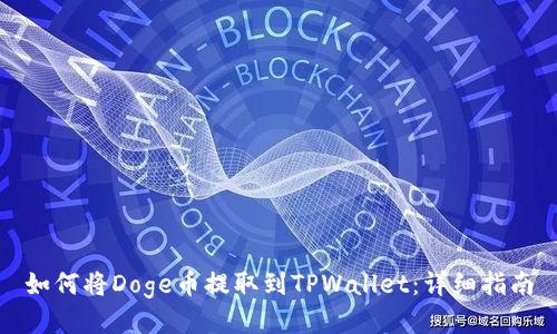 如何将Doge币提取到TPWallet：详细指南