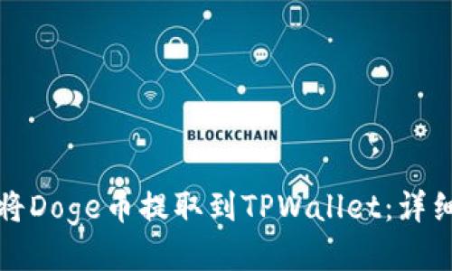 如何将Doge币提取到TPWallet：详细指南
