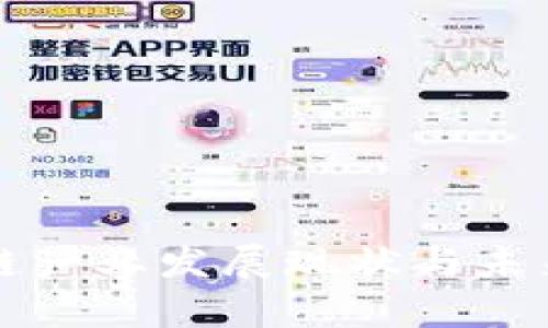 山东区块链产业发展现状与未来趋势分析