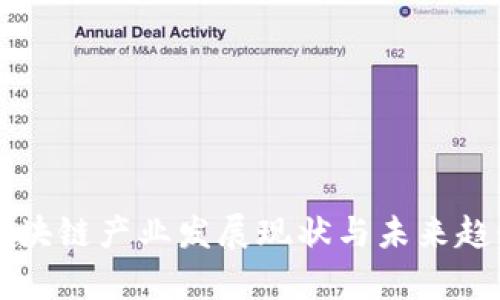 山东区块链产业发展现状与未来趋势分析