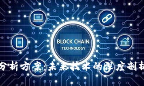 区块链最新潜力分析方案:未来技术的深度剖析与应用前景探讨