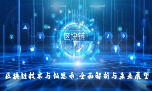 区块链技术与铂恩币:全面解析与未来展望