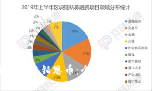 区块链技术与铂恩币:全面解析与未来展望