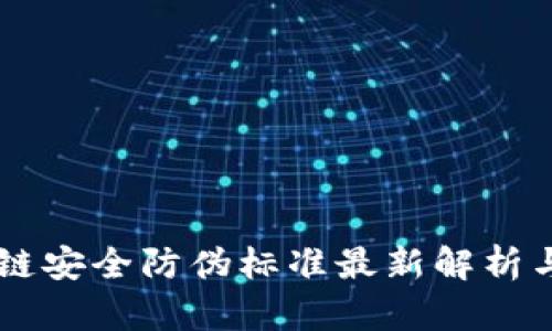 区块链安全防伪标准最新解析与应用