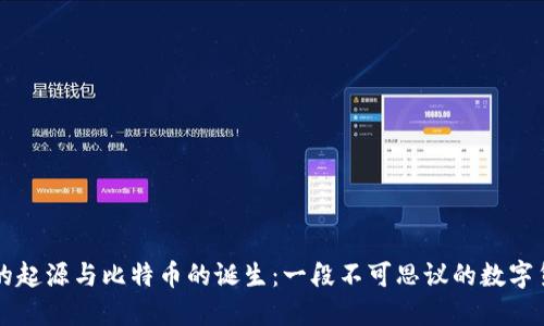 区块链的起源与比特币的诞生:一段不可思议的数字货币历史