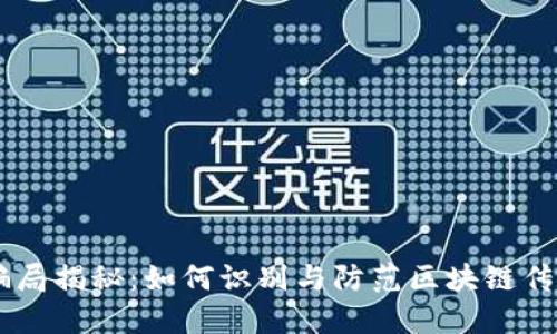 币圈骗局揭秘:如何识别与防范区块链传销陷阱