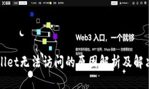 TPWallet无法访问的原因解析及解决方案