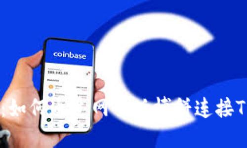 详细指南:如何通过网页版博饼连接TP Wallet