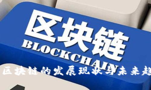 币码翁区块链的发展现状与未来趋势分析