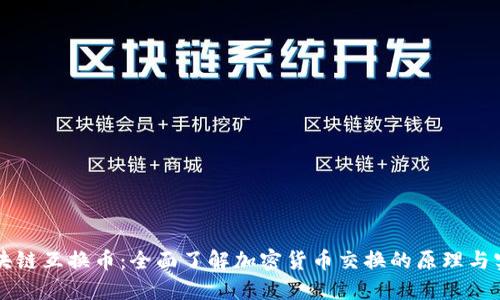 区块链互换币:全面了解加密货币交换的原理与实践
