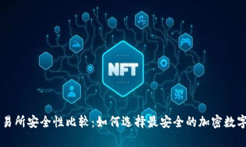 TPWallet与交易所安全性比较:如何选择最安全的加密数字资产存储方式