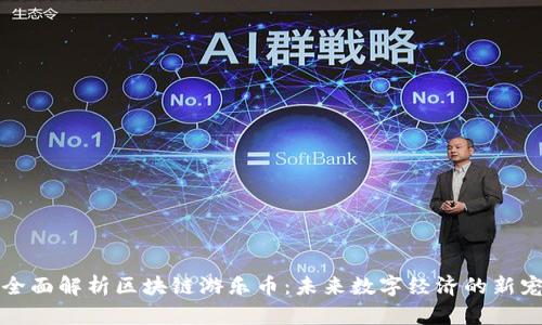 全面解析区块链游乐币:未来数字经济的新宠