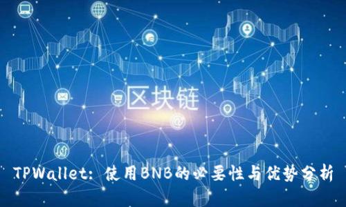TPWallet: 使用BNB的必要性与优势分析