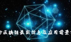 中钞区块链最新信息及应用前景分析