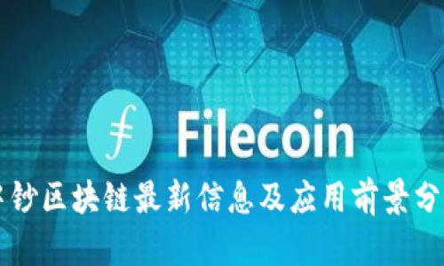 中钞区块链最新信息及应用前景分析