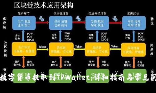 如何将数字货币提取到TPWallet:详细指南与常见问题解答