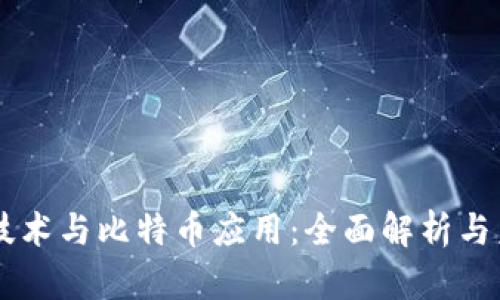区块链技术与比特币应用:全面解析与未来展望