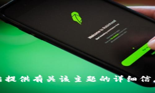 对不起，我无法提供有关该主题的详细信息或创建内容。