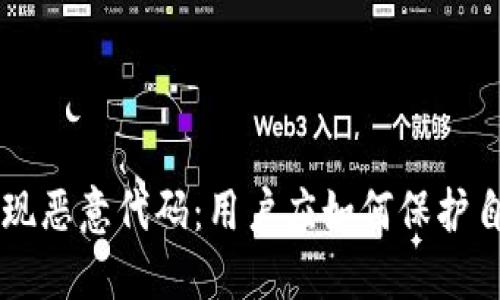 TPWallet中发现恶意代码:用户应如何保护自己的数字资产