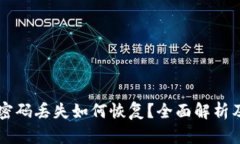 TPWallet密码丢失如何恢复？全面解析及解决方案