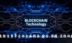 TPWallet以太链交易平台的全面指南：安全、便捷、