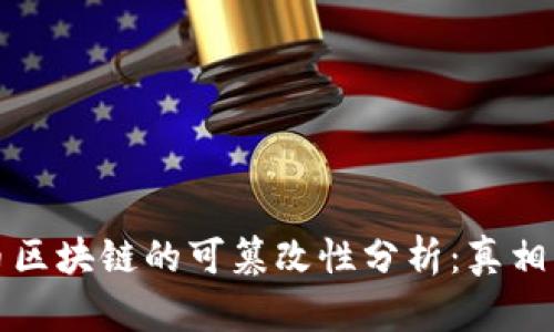比特币区块链的可篡改性分析:真相与误解