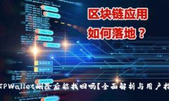 : TPWallet删除后能找回吗？全面解析与用户指南