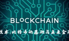 区块链技术：比特币的基础与未来金融的变革