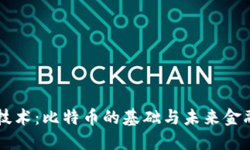 区块链技术：比特币的基础与未来金融的变革