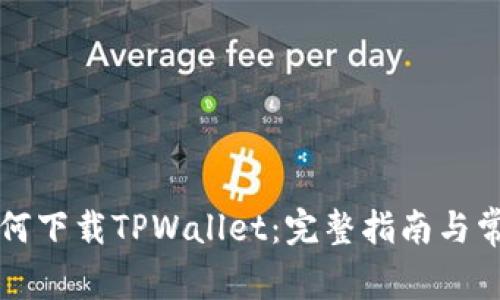 苹果用户如何下载TPWallet：完整指南与常见问题解答