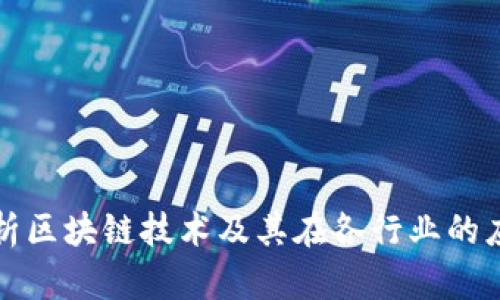 深入解析区块链技术及其在各行业的应用前景