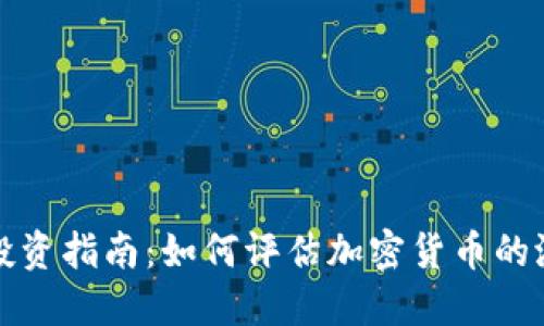 区块链币投资指南：如何评估加密货币的潜力和风险